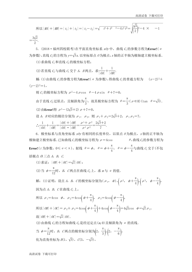 （通用版）2019版高考数学二轮复习课件+训练：专题检测（十八）坐标系与参数方程理（普通生，含解析）（选修4_4）.pdf_第3页