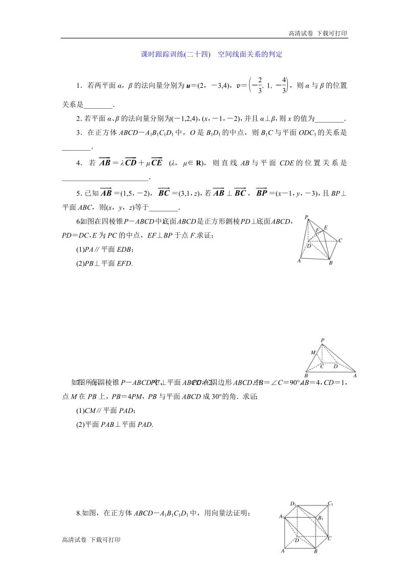 2018-2019学年高二数学苏教版选修2-1课时跟踪训练：（二十四）　空间线面关系的判定 Word版含解析.pdf_第1页