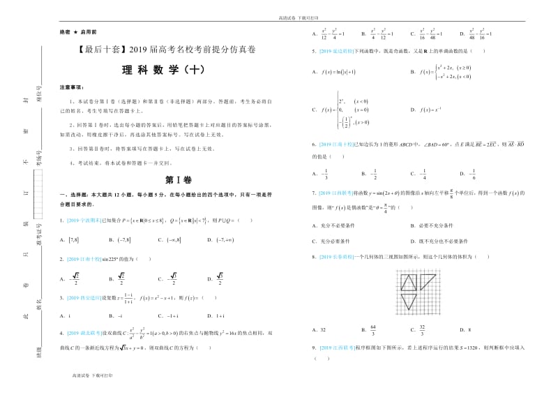 2019年高考名校考前提分仿真试卷 理科数学：（十） Word版含解析.pdf_第1页