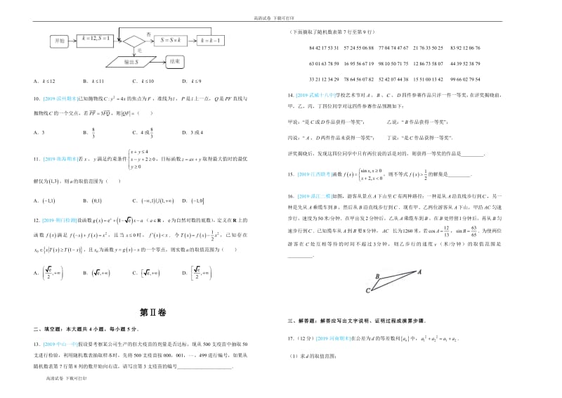 2019年高考名校考前提分仿真试卷 理科数学：（十） Word版含解析.pdf_第2页