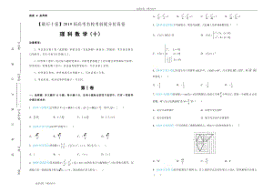 2019年高考名校考前提分仿真试卷 理科数学：（十） Word版含解析.pdf