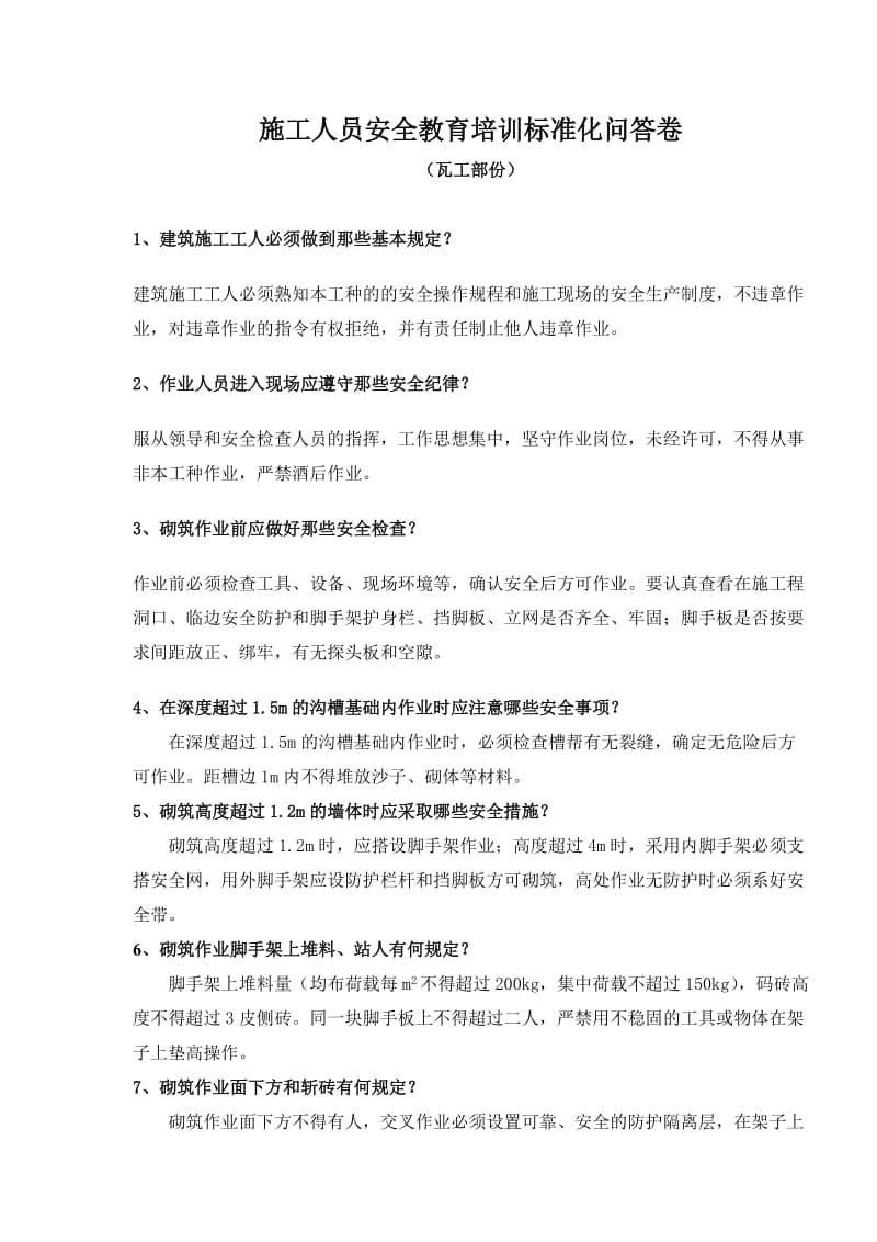 施工人员安全教育培训标准化问答卷（瓦工）.doc_第3页