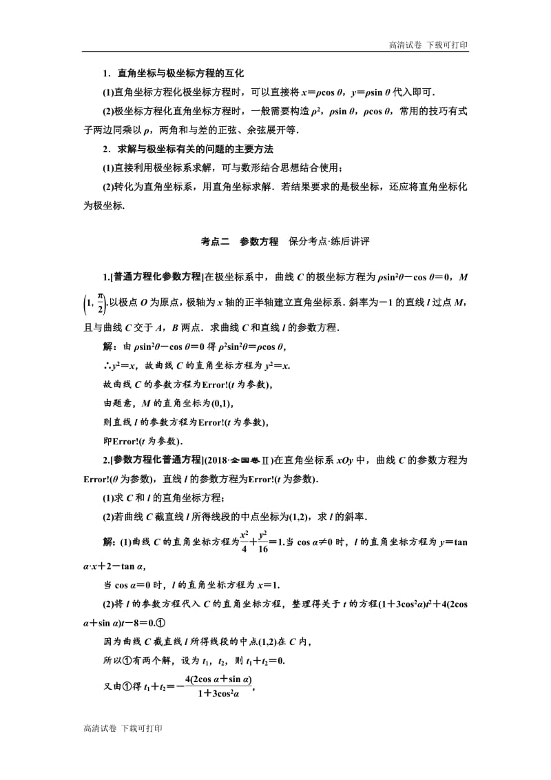 2019版二轮复习数学（文）通用版讲义：第一部分 第二层级 重点增分专题十三　选修4－4　坐标系与参数方程 Word版含解析.pdf_第3页