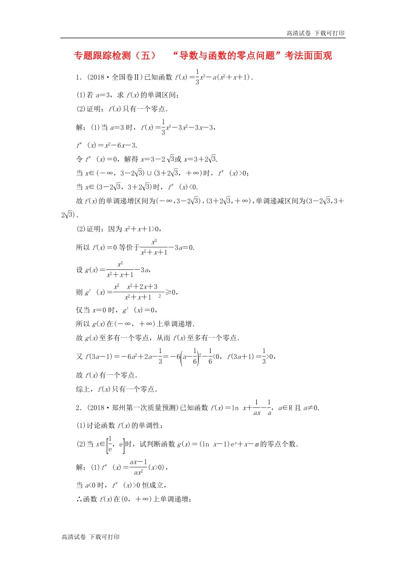 （通用版）2019版高考数学二轮复习课件+训练：专题跟踪检测（五）“导数与函数的零点问题”考法面面观理（重点生，含解析）.pdf_第1页