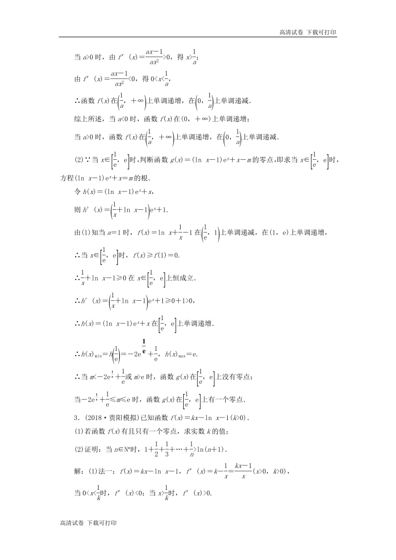 （通用版）2019版高考数学二轮复习课件+训练：专题跟踪检测（五）“导数与函数的零点问题”考法面面观理（重点生，含解析）.pdf_第2页