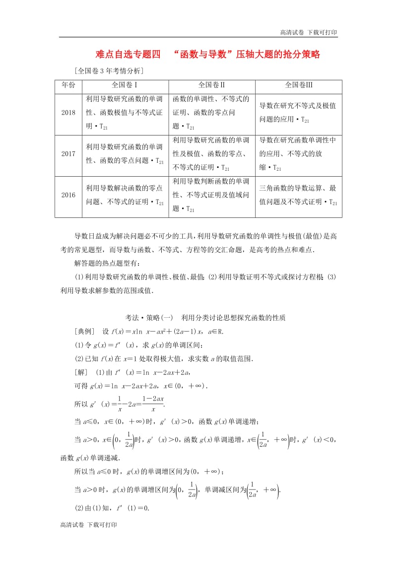 （通用版）2019版高考数学二轮复习课件+训练：第一部分第三层级难点自选专题四“函数与导数”压轴大题的抢分策略讲义理（普通生，含解析）.pdf_第1页