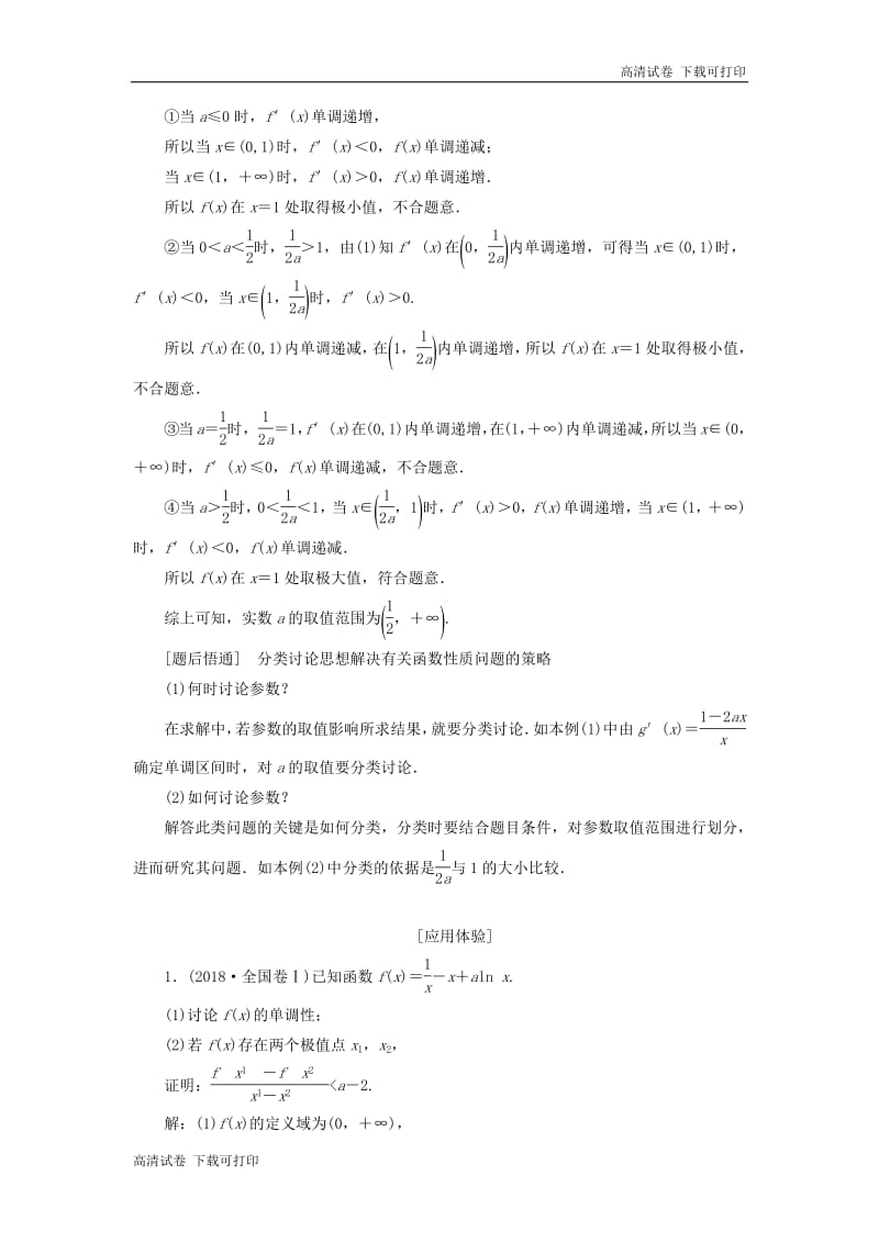 （通用版）2019版高考数学二轮复习课件+训练：第一部分第三层级难点自选专题四“函数与导数”压轴大题的抢分策略讲义理（普通生，含解析）.pdf_第2页