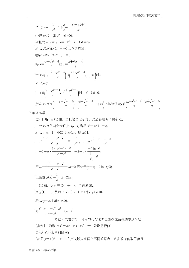 （通用版）2019版高考数学二轮复习课件+训练：第一部分第三层级难点自选专题四“函数与导数”压轴大题的抢分策略讲义理（普通生，含解析）.pdf_第3页