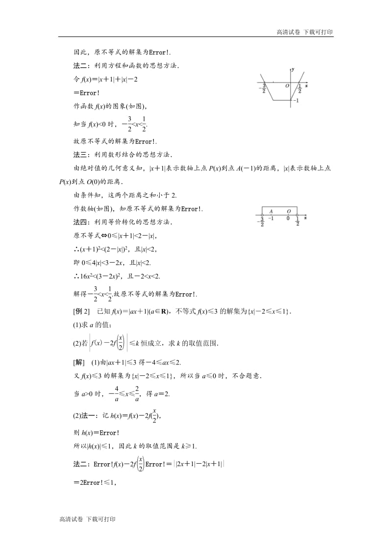 2018-2019学年高二数学人教B版选修4-5讲义：第一章 章末小结 知识整合与阶段检测 Word版含解析.pdf_第2页