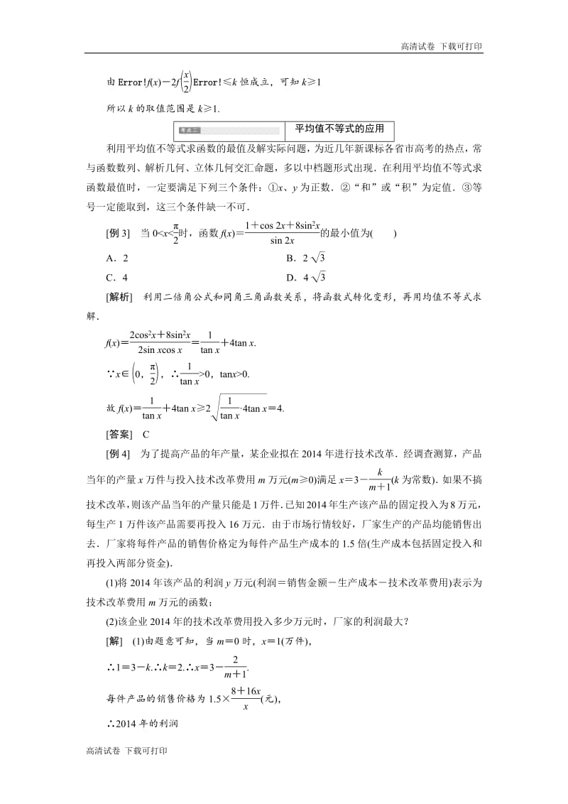 2018-2019学年高二数学人教B版选修4-5讲义：第一章 章末小结 知识整合与阶段检测 Word版含解析.pdf_第3页