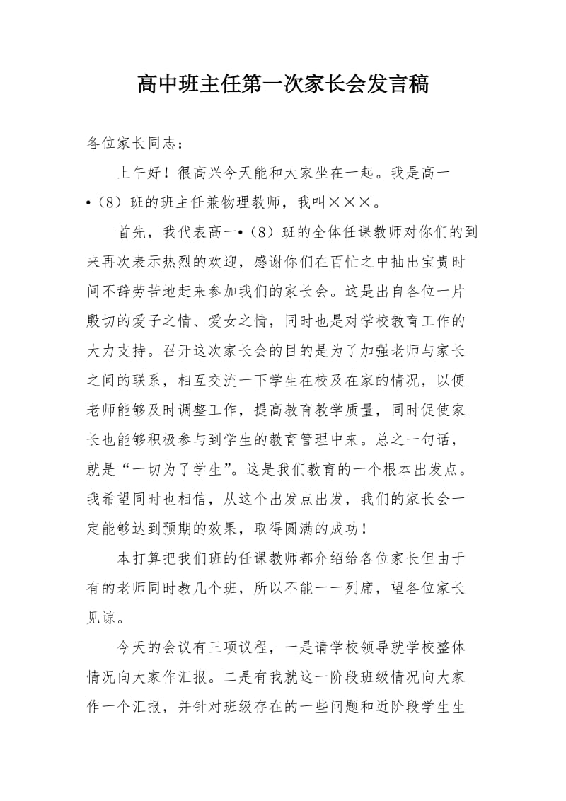 高中班主任第一次家长会发言稿.doc_第1页