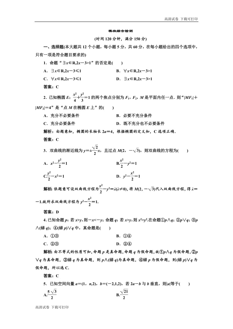 2019年数学新同步湘教版选修2-1讲义+精练：模块综合检测 Word版含解析.pdf_第1页