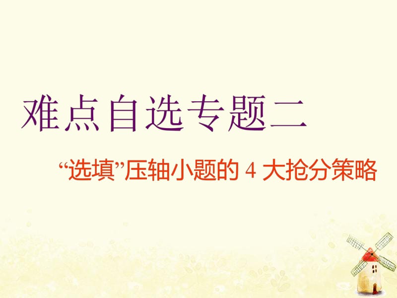 （通用版）2019版高考数学二轮复习课件+训练：第一部分第三层级难点自选专题二“选填”压轴小题的4大抢分策略课件理（普通生）.pdf_第1页