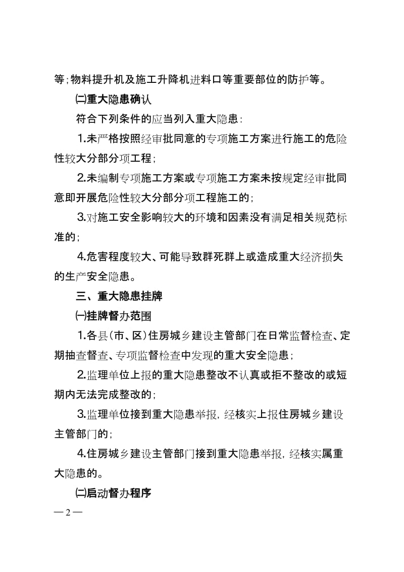 房屋建筑和市政基础设施工程生产安全重大隐患治理挂牌督办工作制度.doc_第2页