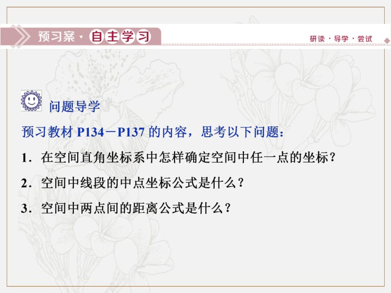 2019年数学人教A必修二新一线同步课件：4．3　4．3.1　空间直角坐标系　4．3.2　空间两点间的距离公式 .pdf_第3页