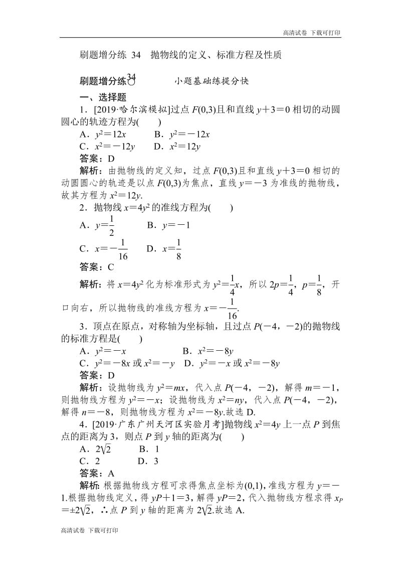 2020版高考数学（理）刷题小卷练： 34 Word版含解析.pdf_第1页