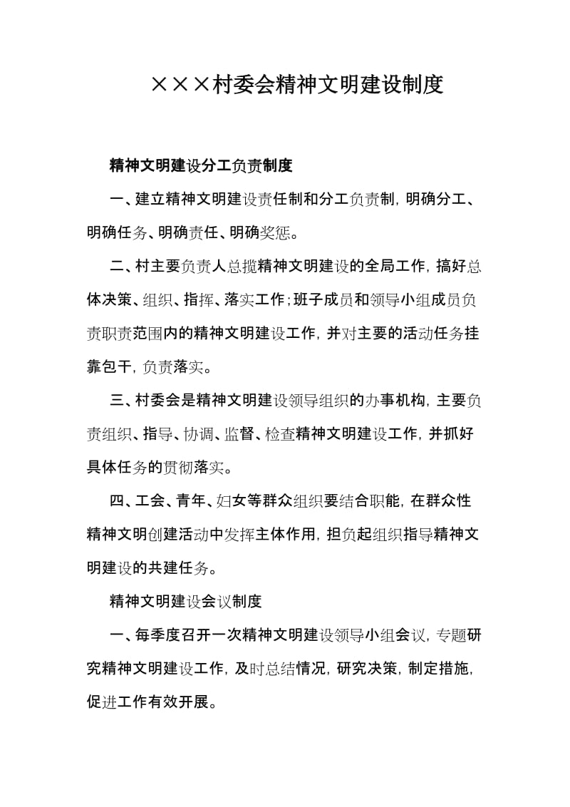 村委会精神文明建设制度.doc_第1页