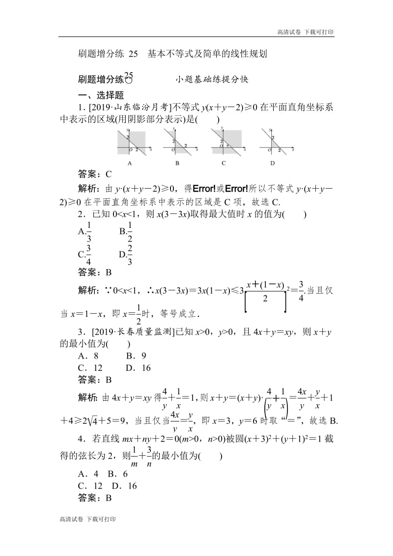 2020版高考数学（理）刷题小卷练： 25 Word版含解析.pdf_第1页