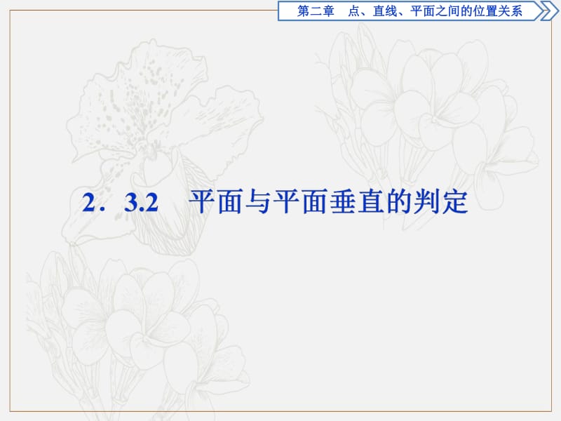 2019年数学人教A必修二新一线同步课件：2．3　2．3.2　平面与平面垂直的判定 .pdf_第1页