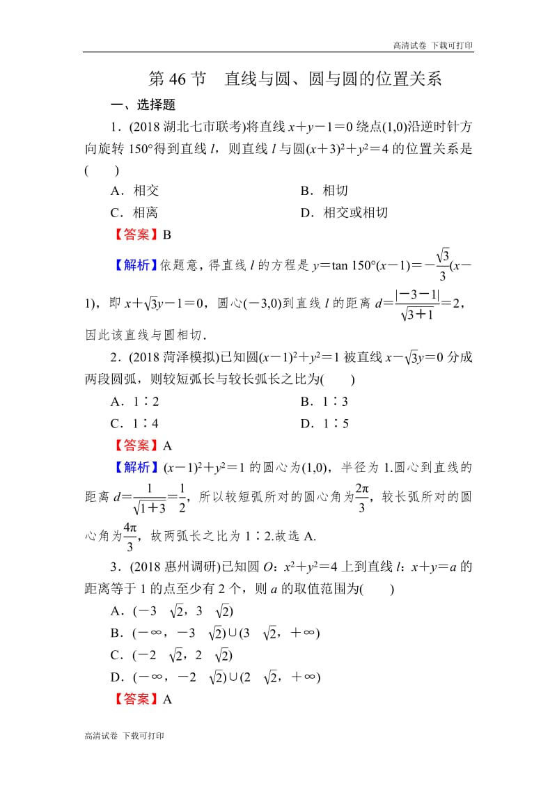 2020届高考数学（理）一轮复习课时训练：第9章 平面解析几何 46 Word版含解析.pdf_第1页