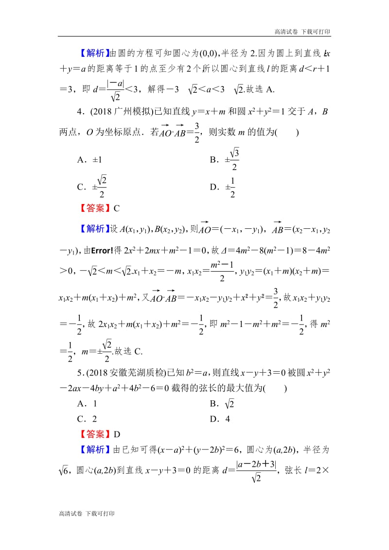 2020届高考数学（理）一轮复习课时训练：第9章 平面解析几何 46 Word版含解析.pdf_第2页