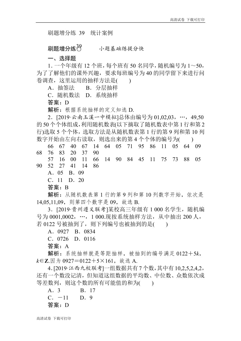 2020版高考数学（理）刷题小卷练： 39 Word版含解析.pdf_第1页