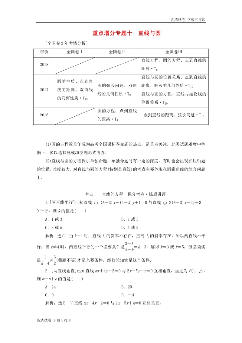 （通用版）2019版高考数学二轮复习课件+训练：第一部分第二层级重点增分专题十直线与圆讲义理（普通生，含解析）.pdf_第1页