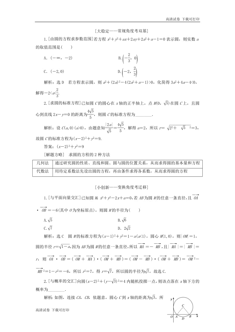 （通用版）2019版高考数学二轮复习课件+训练：第一部分第二层级重点增分专题十直线与圆讲义理（普通生，含解析）.pdf_第3页