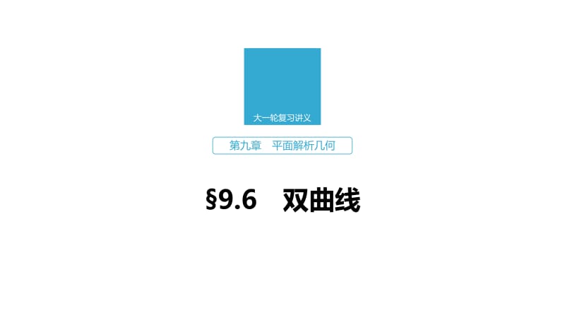 2020版高考数学新增分大一轮浙江专用版课件：第九章 平面解析几何9.6 .pdf_第1页