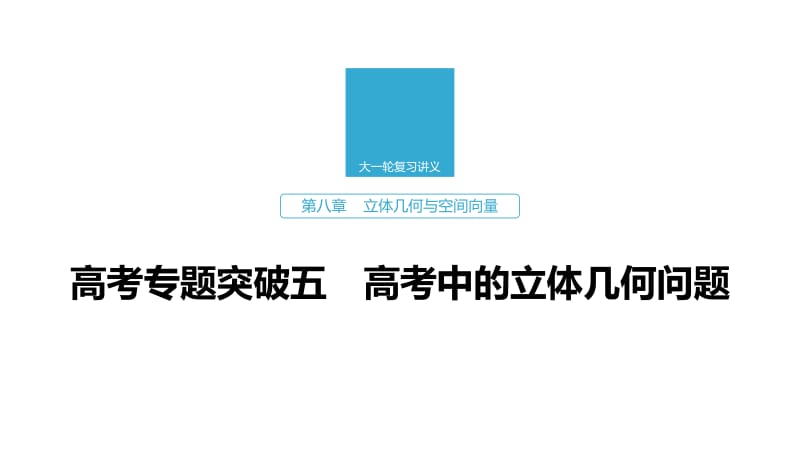 2020版高考数学新增分大一轮浙江专用版课件：第八章 立体几何与空间向量高考专题突破五 .pdf_第1页