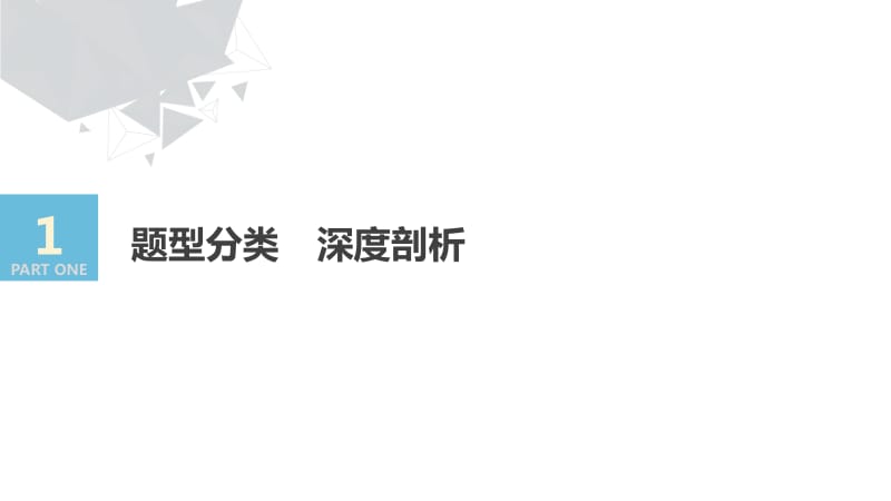 2020版高考数学新增分大一轮浙江专用版课件：第八章 立体几何与空间向量高考专题突破五 .pdf_第3页