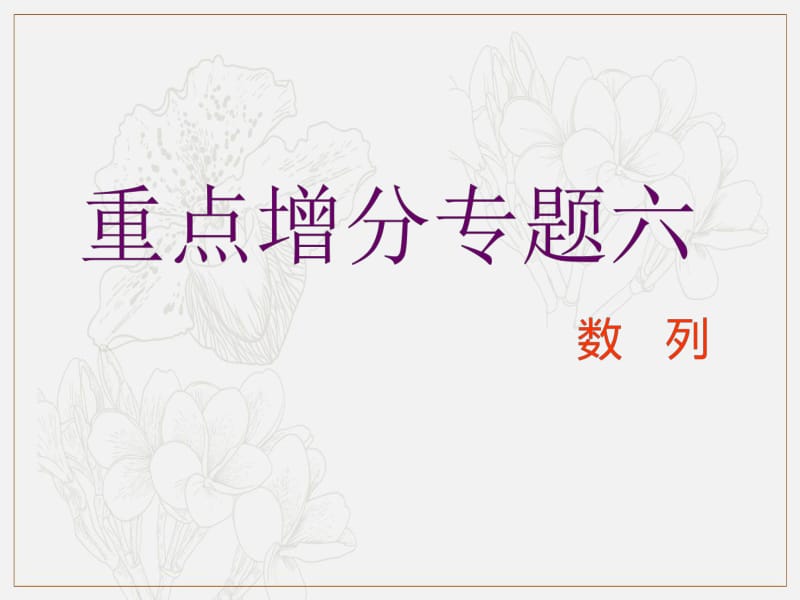 2019版二轮复习数学（理·普通生）通用版课件：第一部分 第二层级 重点增分专题六　数　列 .pdf_第1页