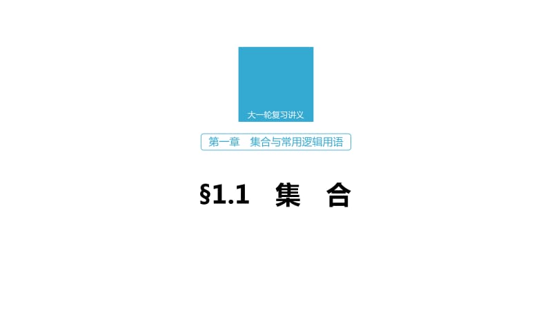 2020版高考数学新增分大一轮浙江专用版课件：第一章　集合与常用逻辑用语1.1 .pdf_第1页