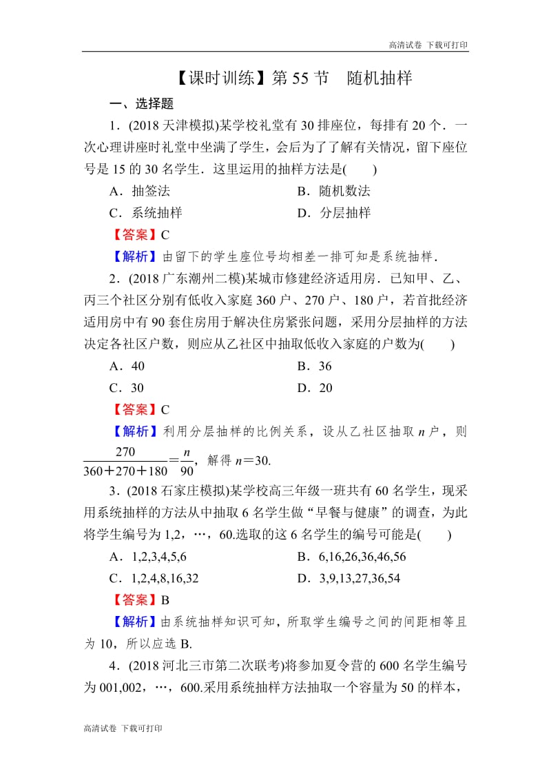 2020届高考数学（理）一轮复习课时训练：第11章 统计与统计案例 55 Word版含解析.pdf_第1页