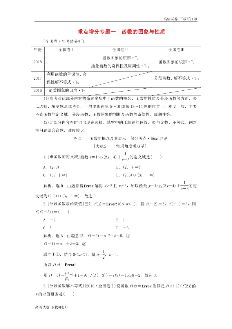 （通用版）2019版高考数学二轮复习课件+训练：第一部分第二层级重点增分专题一函数的图象与性质讲义理（普通生，含解析）.pdf_第1页