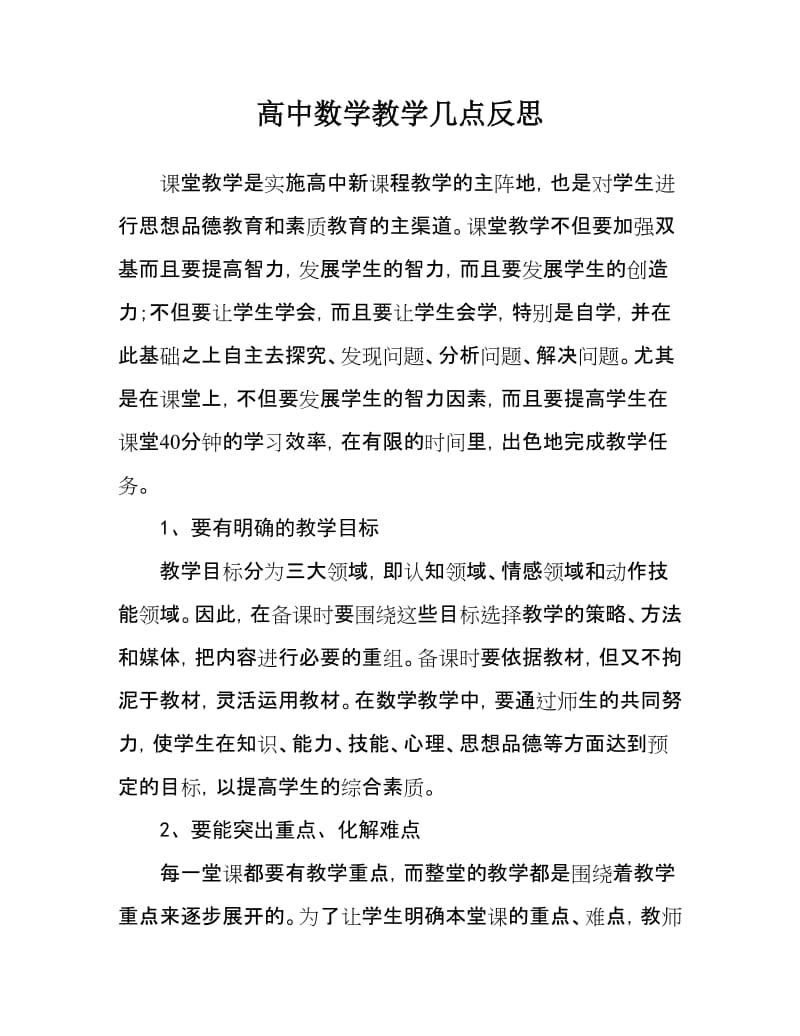 高中数学教学几点反思.doc_第1页