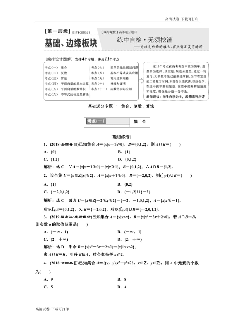 2019版二轮复习数学（文）通用版讲义：第一部分 第一层级 基础送分专题一 集合、复数、算法 Word版含解析.pdf_第2页