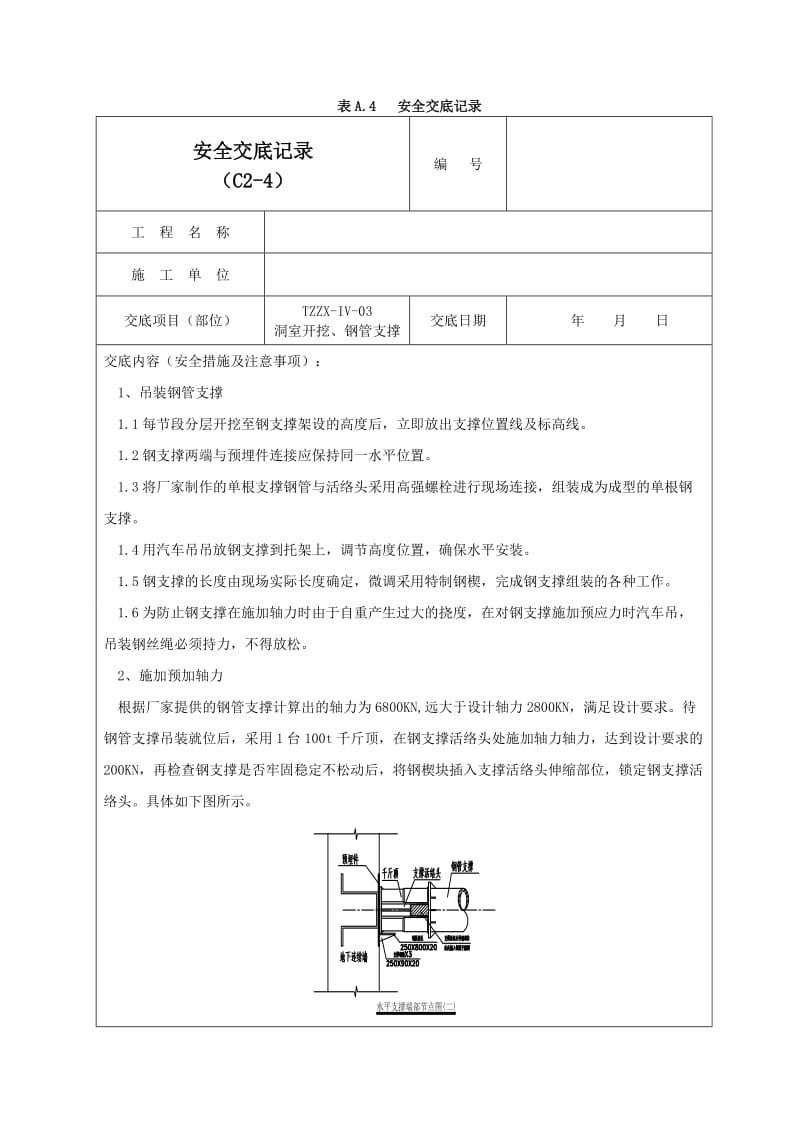 钢支撑安全交底记录03.doc_第1页