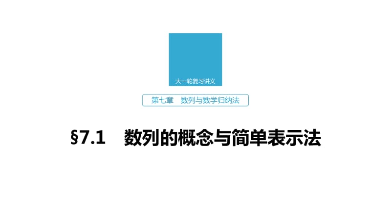 2020版高考数学新增分大一轮浙江专用版课件：第七章　数列与数学归纳法7.1 .pdf_第1页