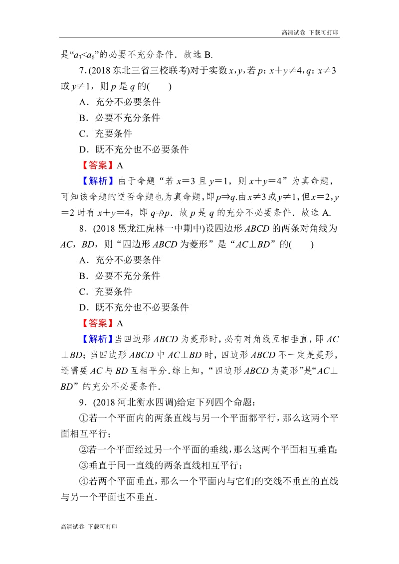 2020届高考数学（理）一轮复习课时训练：第1章 集合与常用逻辑用语 2 Word版含解析.pdf_第3页