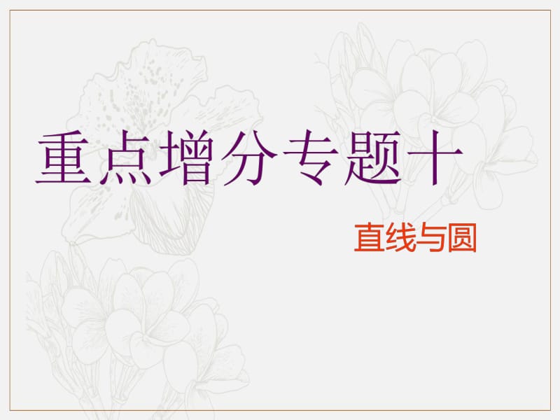 2019版二轮复习数学（理·普通生）通用版课件：第一部分 第二层级 重点增分专题十　直线与圆 .pdf_第1页