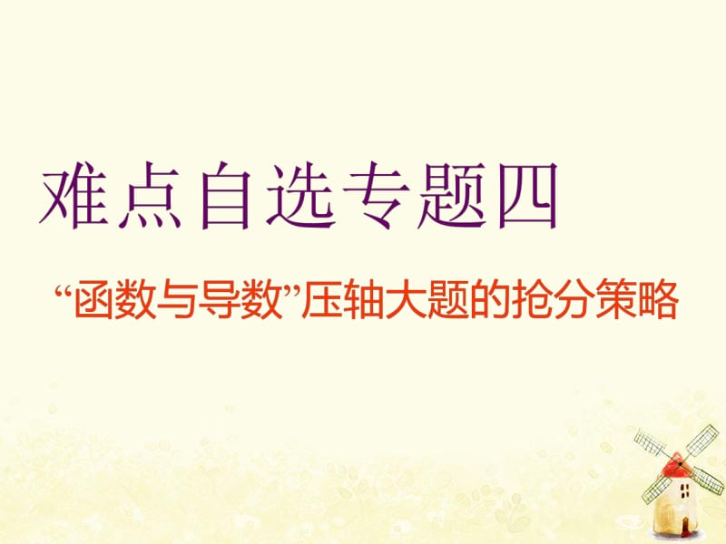 （通用版）2019版高考数学二轮复习课件+训练：第一部分第三层级难点自选专题四“函数与导数”压轴大题的抢分策略课件理（普通生）.pdf_第1页