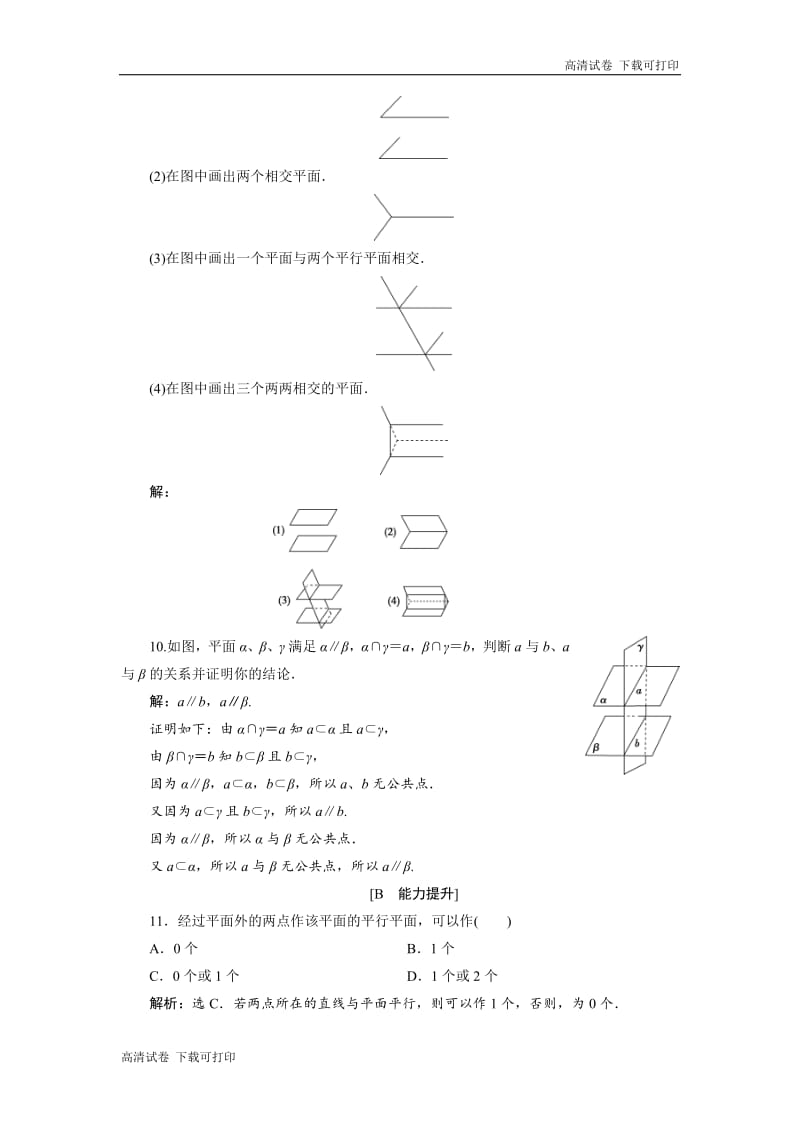 2019年数学人教A必修二新一线应用案巩固提升：2．1　2．1.3　空间中直线与平面之间的位置关系　2．1.4　平面与平面之间的位置关系 Word版含解析.pdf_第3页