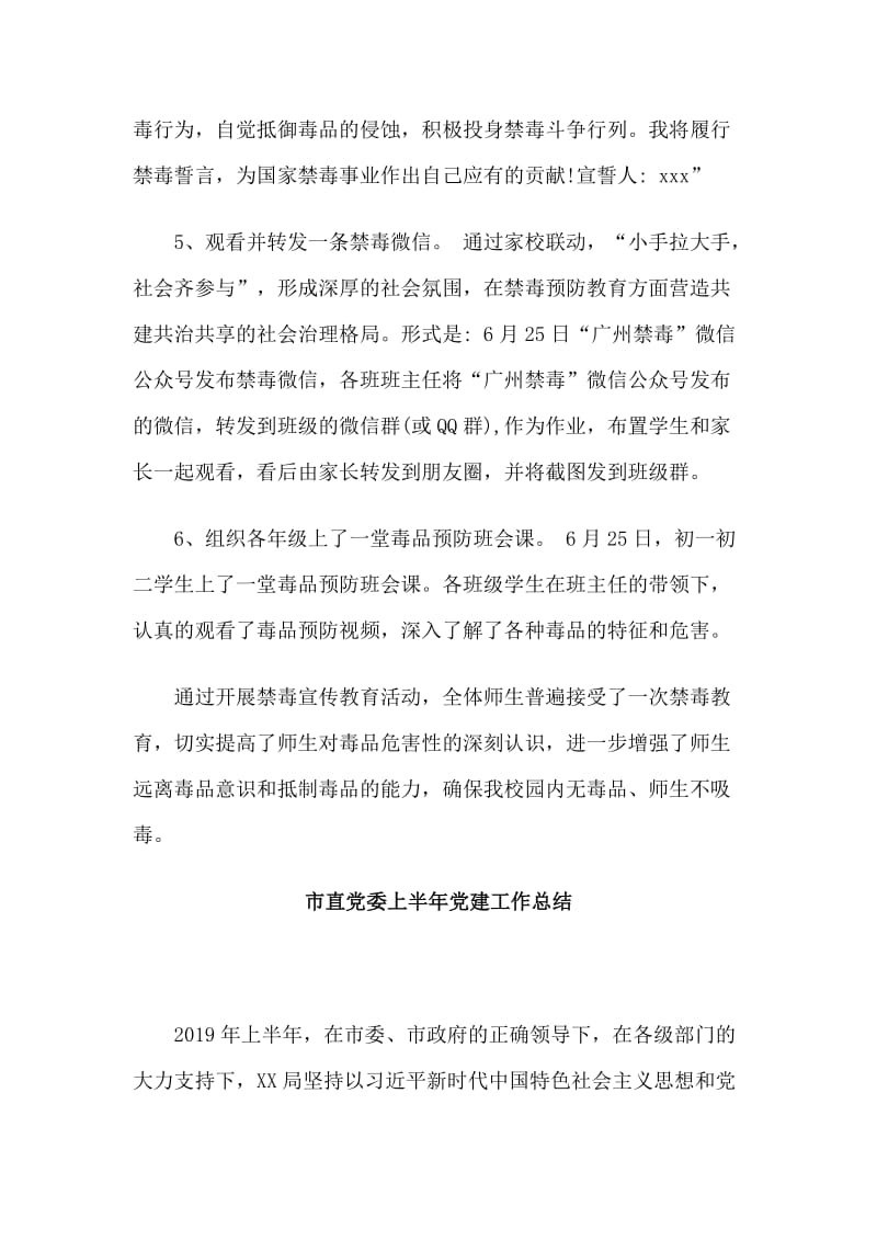 国际禁毒日活动+市直党委上半年党建工作总结两篇.doc_第2页