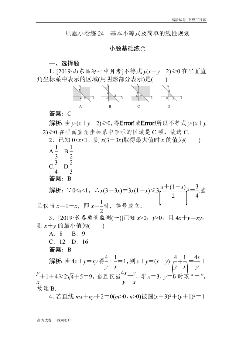 2020版高考数学（文）刷题小卷练：24 Word版含解析.pdf_第1页