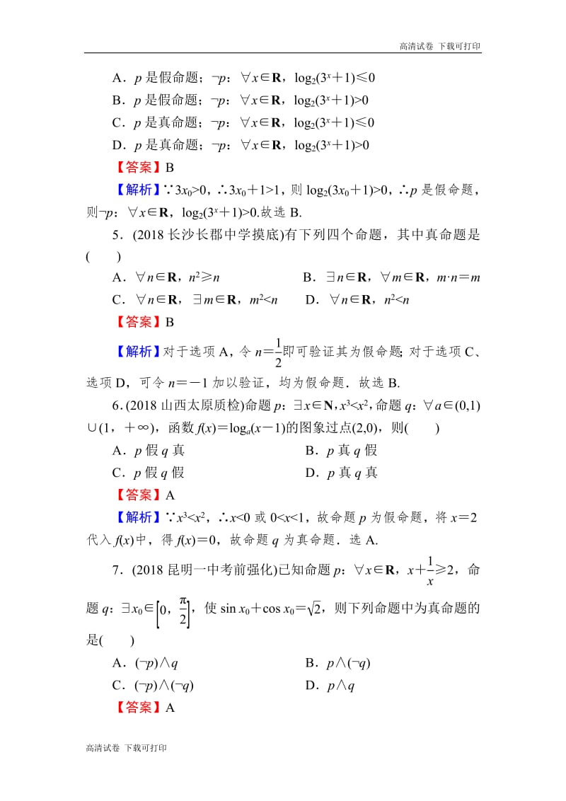 2020届高考数学（理）一轮复习课时训练：第1章 集合与常用逻辑用语 3 Word版含解析.pdf_第2页