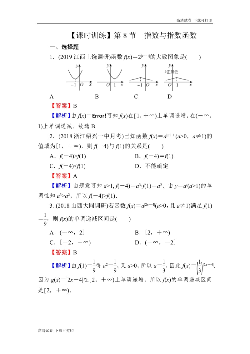 2020届高考数学（理）一轮复习课时训练：第2章 函数的概念与基本初等函数Ⅰ 8 Word版含解析.pdf_第1页