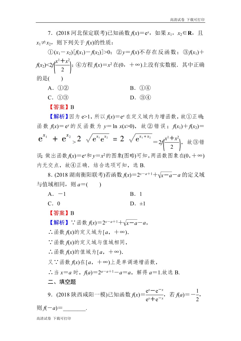 2020届高考数学（理）一轮复习课时训练：第2章 函数的概念与基本初等函数Ⅰ 8 Word版含解析.pdf_第3页