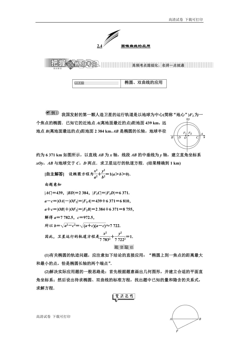 2019年数学新同步湘教版选修2-1讲义+精练：第2章 2．4 圆锥曲线的应用 Word版含解析.pdf_第1页