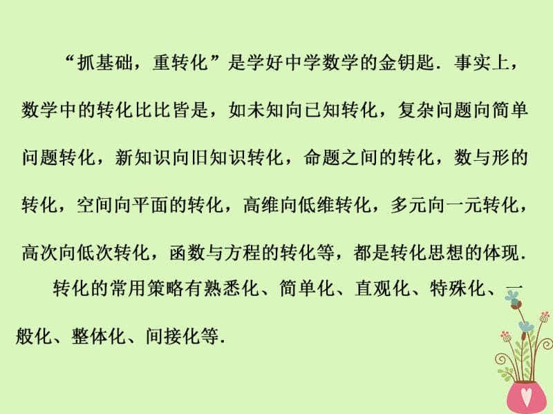 （通用版）2019版高考数学二轮复习课件+训练：第二部分第二板块贯通4大数学思想思想（四）转化与化归峰回路转课件理（重点生）.pdf_第2页